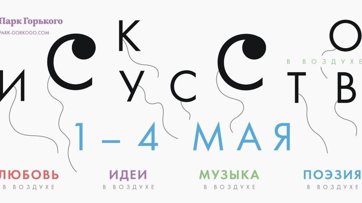 Открытие летнего сезона в парке Горького