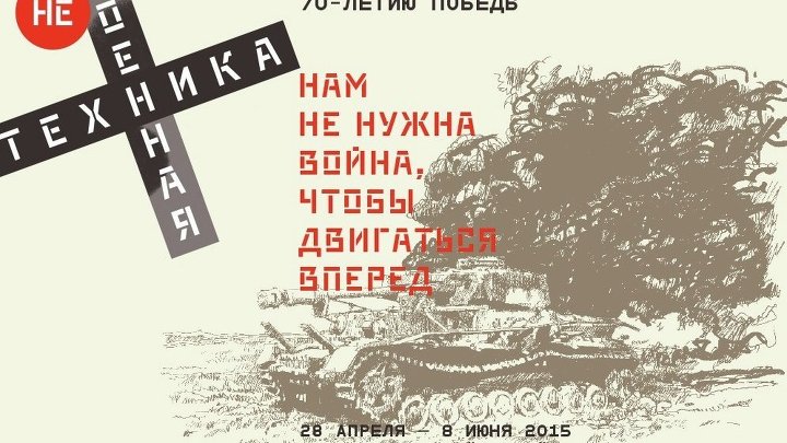 Выставка «неВоенная техника» 