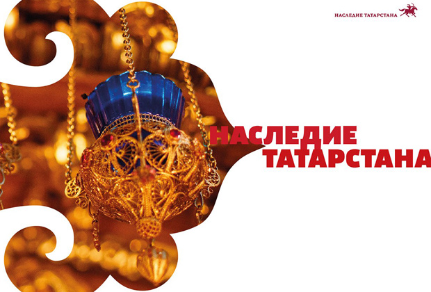Бренд «Наследие Татарстана»