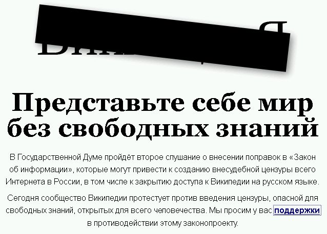 В 2012 году Wikipedia активно протестовала против создания реестра запрещенных сайтов