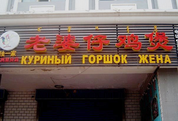 Забавные вывески в Китае встречаются на каждом шагу