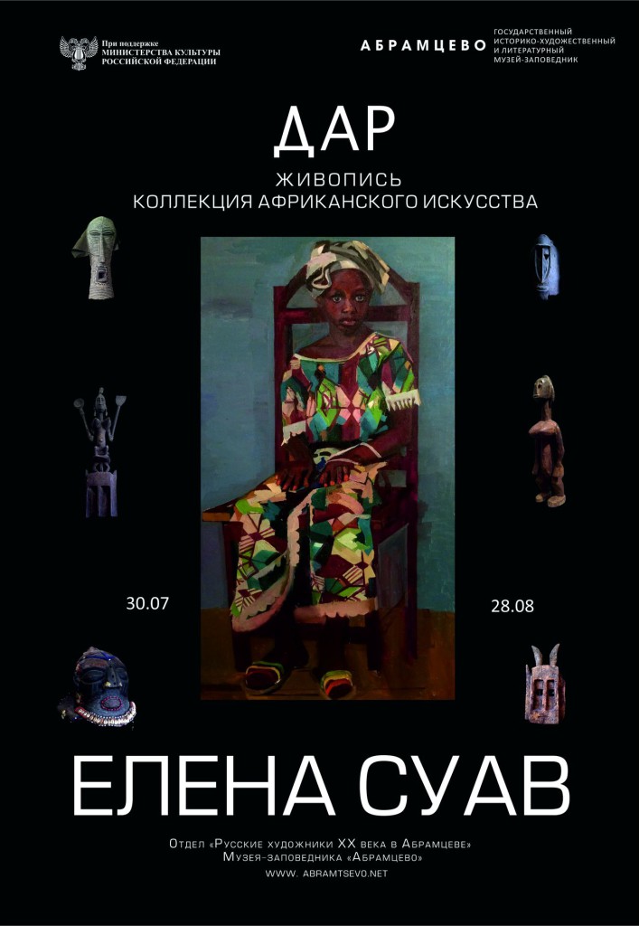 Елена Суав пригласит.
