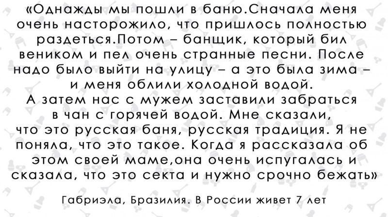 "Однажды мы пошли в баню". Бразильянка о русских Иностранцы в Росии, мнение
