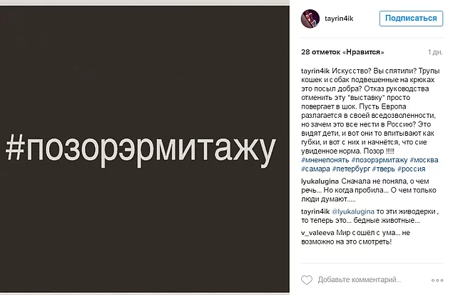 Социальные сети наполнены лозунгами "позор Эрмитажу", а многие возмутившиеся подписали петицию против выставки