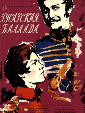 Гусарская баллада