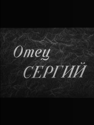 Отец Сергий