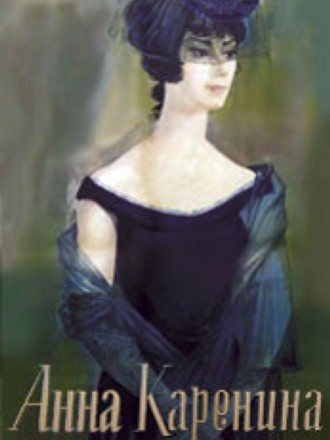 Анна Каренина