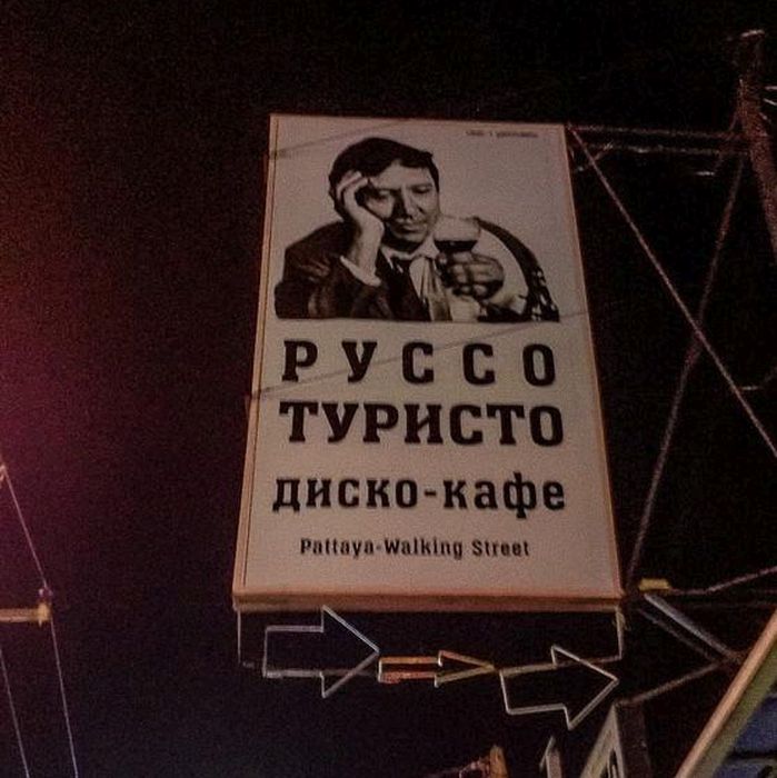Заграничные объявления и вывески для русскоязычных туристов (19 фото)