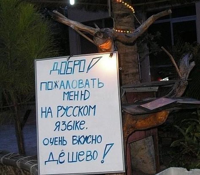 Заграничные объявления и вывески для русскоязычных туристов (19 фото)