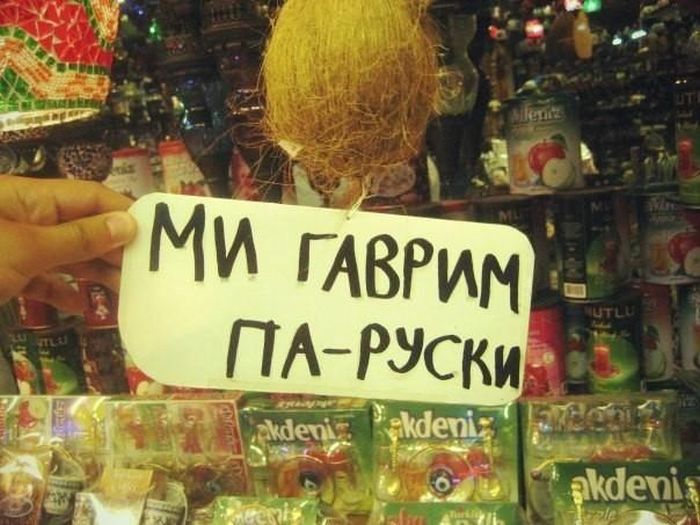 Заграничные объявления и вывески для русскоязычных туристов (19 фото)