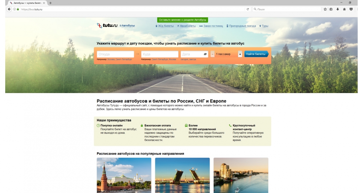 Поиск нужного автобусного рейса в интернете