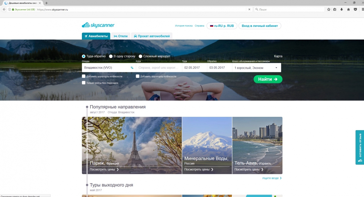 Сервис SkyScanner по поиску выгодных цен на авиабилеты
