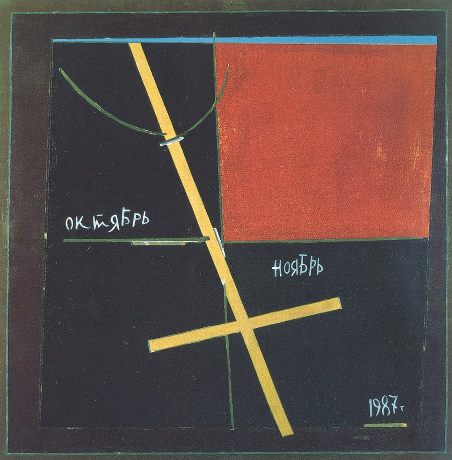 Эдуард Штейнберг — Композиция. Октябрь-ноябрь — 1987