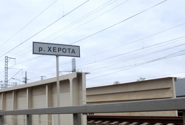 Херота Херота