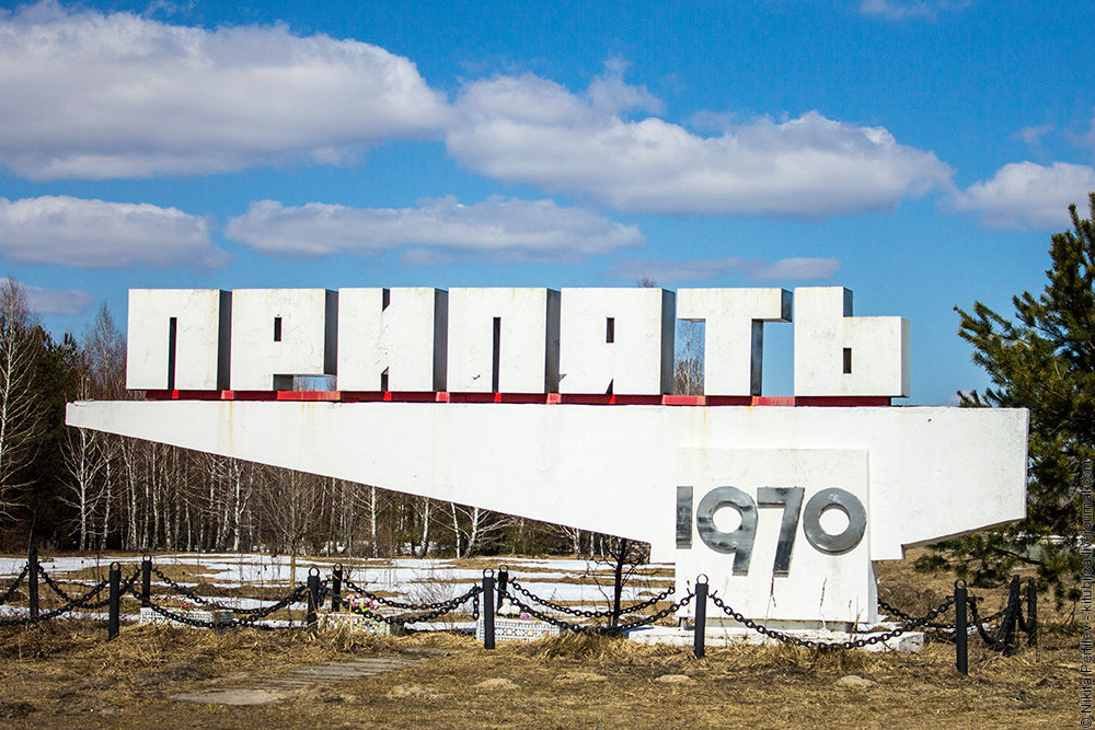 Припять