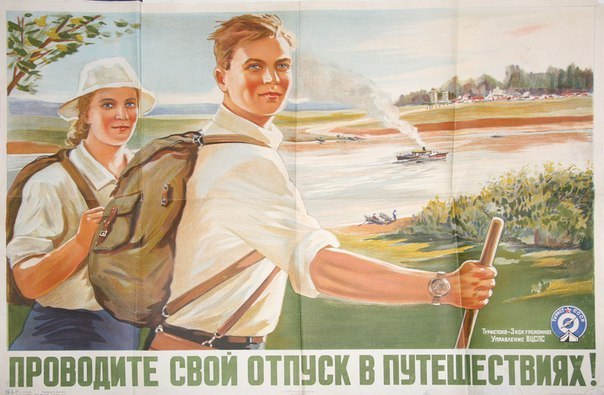  Плакаты о туризме в СССР