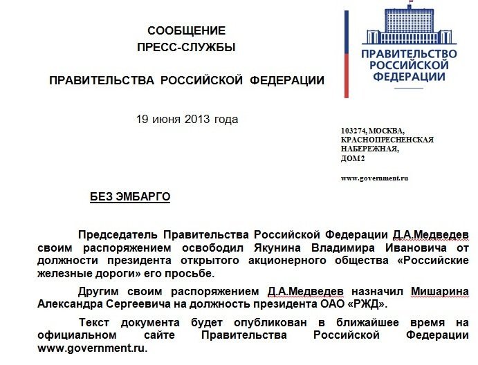 Скриншот сообщения об отставке Якунина