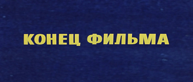 Архитектура в фильме «Бриллиантовая рука»