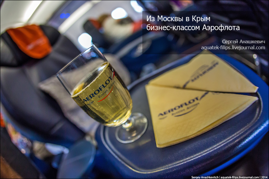 Бизнес-класс, Аэрофлот, Москва-Симферополь