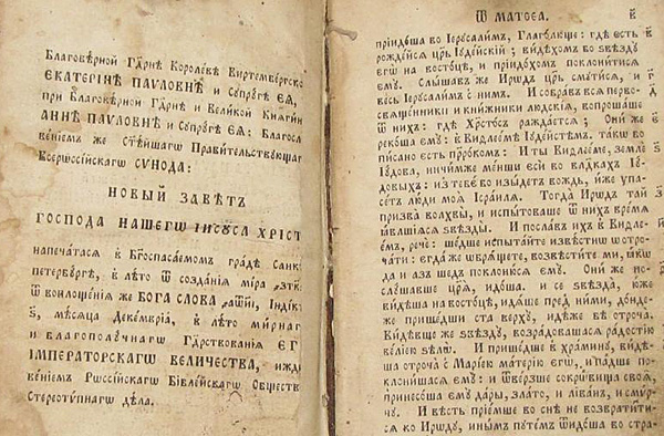 Разворот Нового Завета, изданный в 1818 году. Источник: molotok.ru