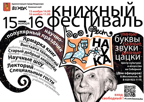 Афиша фестиваля «Бу!Фест-наука»